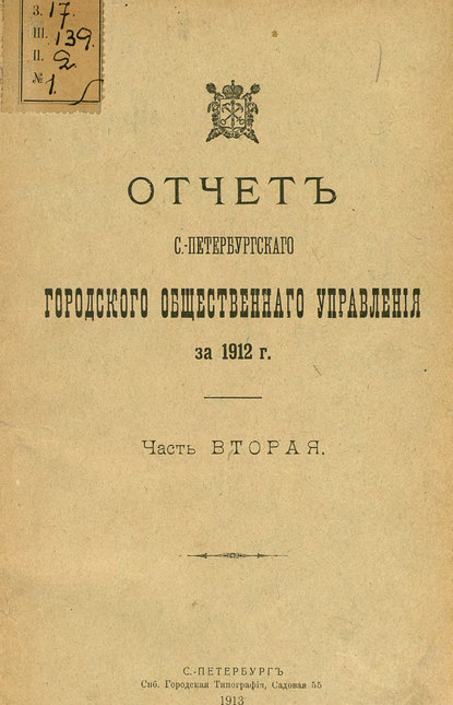 Отчет городской управы за 1912 г. Часть 2 - Коллектив авторов