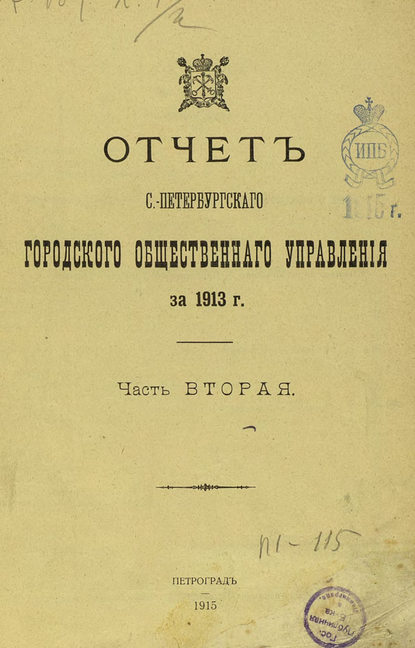 Отчет городской управы за 1913 г. Часть 2 - Коллектив авторов