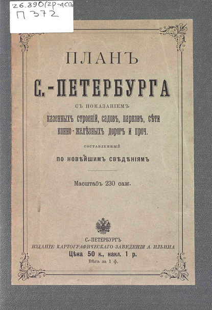 План С.-Петербурга с показанием казенных строений, садов, парков, сети конно-железных дорог и проч., составленный по новейшим сведениям - Коллектив авторов