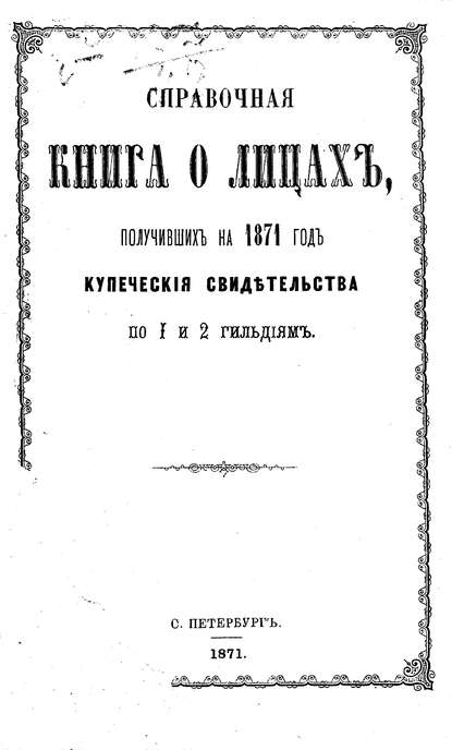 Справочная книга о купцах С.-Петербурга на 1871 год - Коллектив авторов