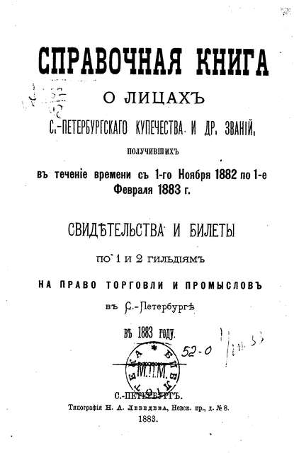 Справочная книга о купцах С.-Петербурга на 1883 год — Коллектив авторов