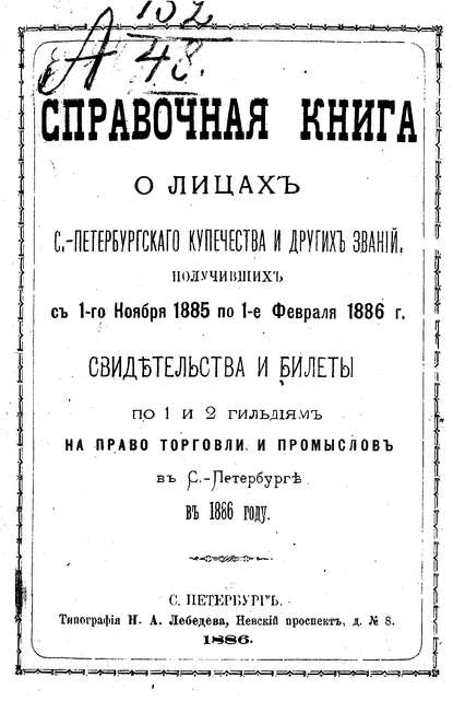 Справочная книга о купцах С.-Петербурга на 1886 год — Коллектив авторов