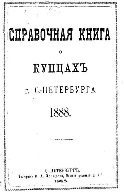 Справочная книга о купцах С.-Петербурга на 1888 год — Коллектив авторов