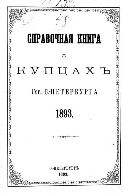 Справочная книга о купцах С.-Петербурга на 1893 год — Коллектив авторов