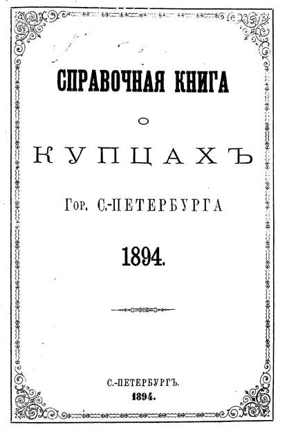 Справочная книга о купцах С.-Петербурга на 1894 год - Коллектив авторов