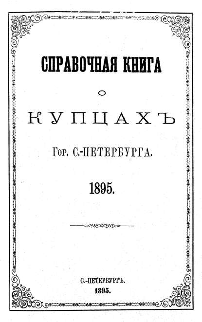 Справочная книга о купцах С.-Петербурга на 1895 год — Коллектив авторов