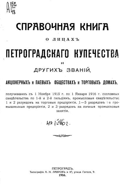 Справочная книга о купцах С.-Петербурга на 1916 год — Коллектив авторов