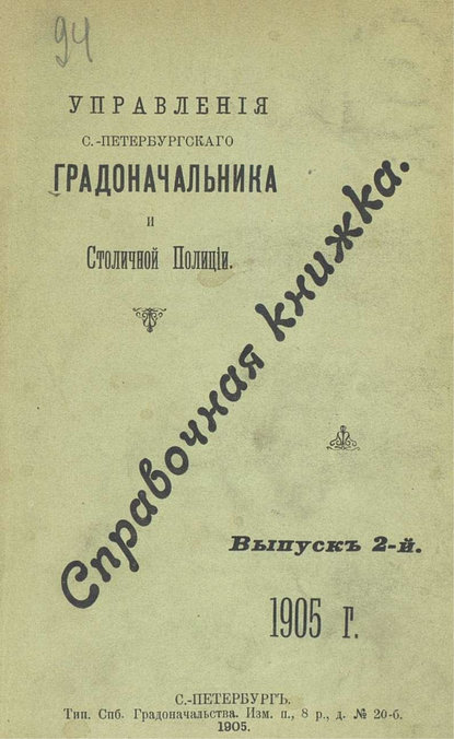 Справочная книжка С.-Петербургского градоначальства и городской полиции. Выпуск 2, 1905 г. — Коллектив авторов