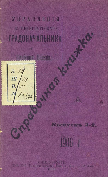 Справочная книжка С.-Петербургского градоначальства и городской полиции. Выпуск 2, 1906 г. — Коллектив авторов