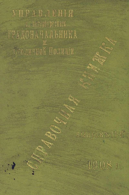 Справочная книжка С.-Петербургского градоначальства и городской полиции. Выпуск 2, 1908 г. — Коллектив авторов