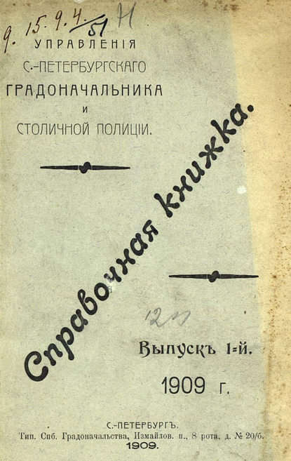 Справочная книжка С.-Петербургского градоначальства и городской полиции. Выпуск 1, 1909 г. — Коллектив авторов