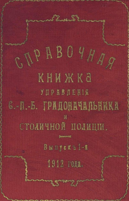 Справочная книжка С.-Петербургского градоначальства и городской полиции. Выпуск 1, 1912 г. — Коллектив авторов