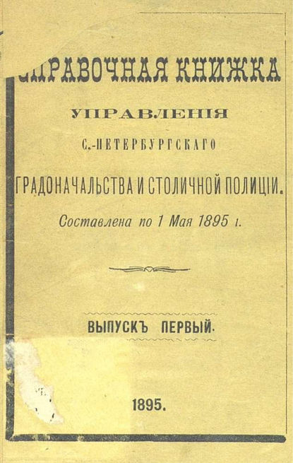 Справочная книжка С.-Петербургского градоначальства и городской полиции. Выпуск 1, составлена по 1 мая 1895 г. - Коллектив авторов