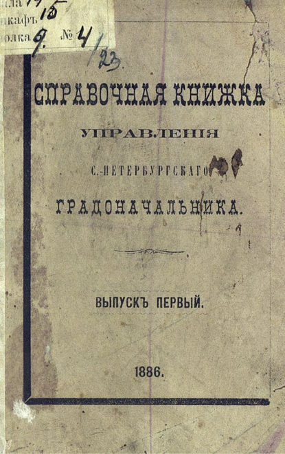 Справочная книжка С.-Петербургского градоначальства и городской полиции. Выпуск 1, составлена по 1 января 1886 г. — Коллектив авторов