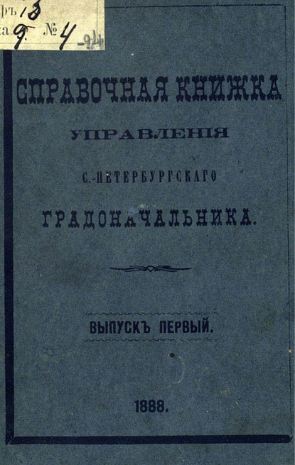 Справочная книжка С.-Петербургского градоначальства и городской полиции. Выпуск 1, составлена по 1 января 1888 г. — Коллектив авторов