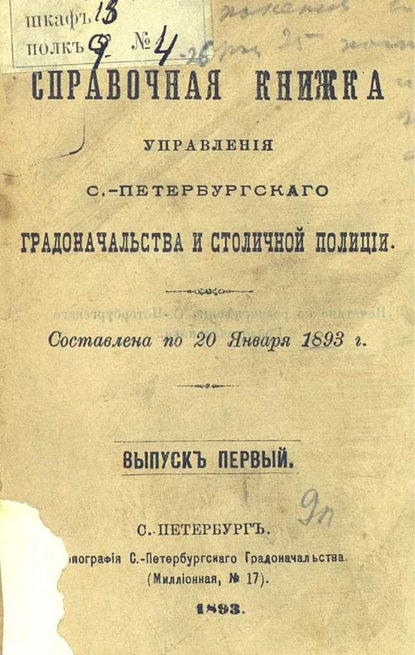 Справочная книжка С.-Петербургского градоначальства и городской полиции. Выпуск 1, составлена по 20 января 1893 г. — Коллектив авторов