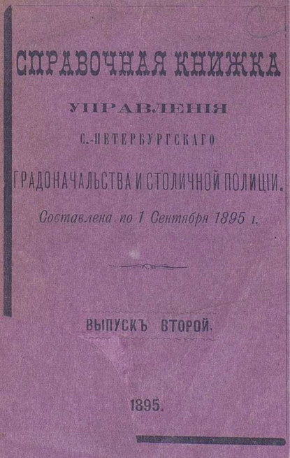 Справочная книжка С.-Петербургского градоначальства и городской полиции. Выпуск 2, составлена по 1 сентября 1895 г. — Коллектив авторов