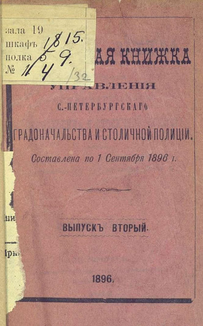 Справочная книжка С.-Петербургского градоначальства и городской полиции. Выпуск 2, составлена по 1 сентября 1896 г. - Коллектив авторов