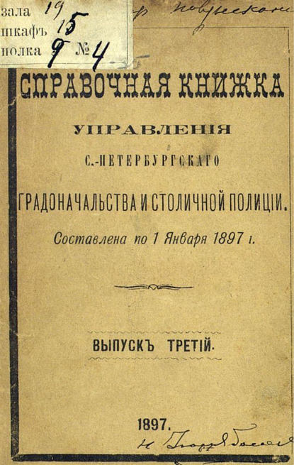 Справочная книжка С.-Петербургского градоначальства и городской полиции. Выпуск 3, составлена по 1 января 1897 г. — Коллектив авторов