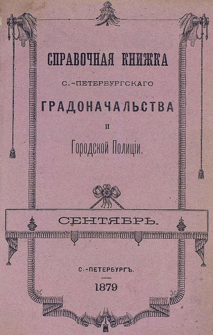 Справочная книжка С.-Петербургского градоначальства и городской полиции, составлена по 20 сентября 1879 г. - Коллектив авторов