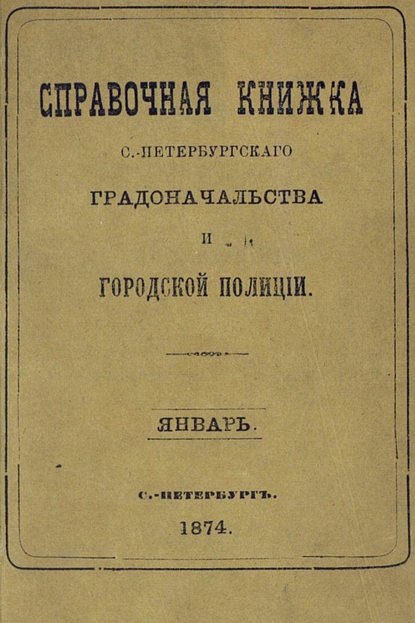 Справочная книжка С.-Петербургского градоначальства и городской полиции, составлена по 20 января 1874 г. — Коллектив авторов