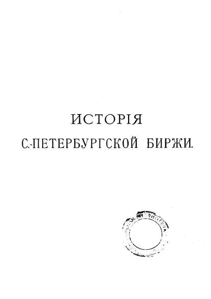 История Петербургской биржи — Коллектив авторов