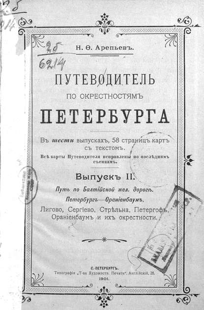 Путеводитель по окрестностям Петербурга. Выпуск II — Коллектив авторов