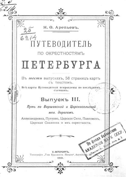 Путеводитель по окрестностям Петербурга. Выпуск III — Коллектив авторов