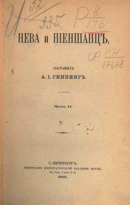 Нева и Ниеншанц. Часть 2 — Коллектив авторов