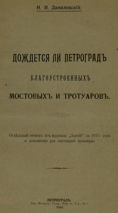 Дождется ли Петроград благоустроенных мостовых и тротуаров — Коллектив авторов