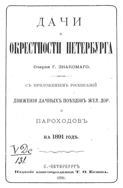 Дачи и окрестности Петербурга — Коллектив авторов