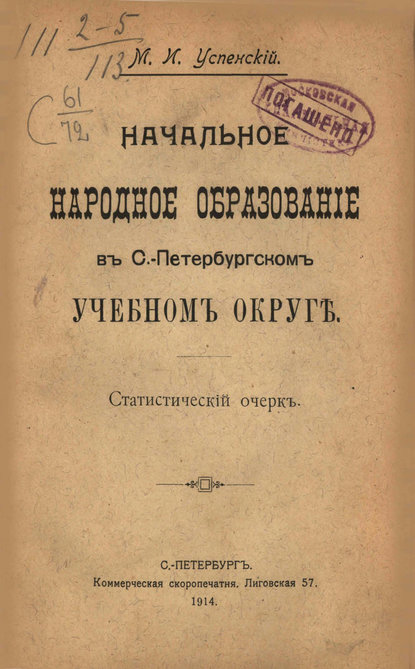 Начальное народное образование в С.-Петербургском учебном округе — Коллектив авторов