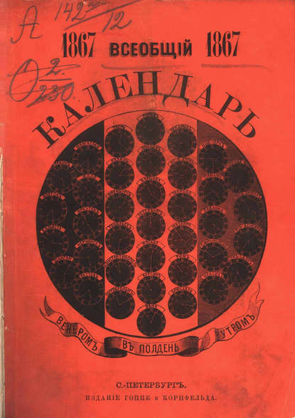 Всеобщий календарь на 1867 г. — Коллектив авторов