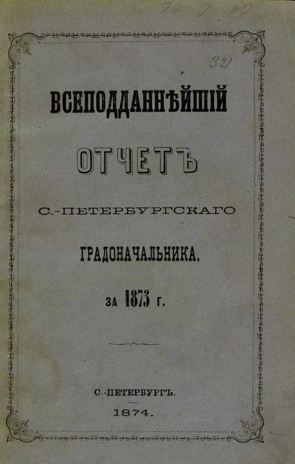 Всеподданнейший отчет С.-Петербургского градоначальника за 1873 г. — Коллектив авторов