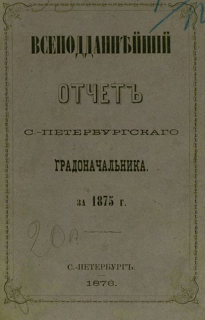 Всеподданнейший отчет С.-Петербургского градоначальника за 1875 г. — Коллектив авторов