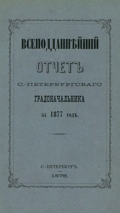 Всеподданнейший отчет С.-Петербургского градоначальника за 1877 г. - Коллектив авторов