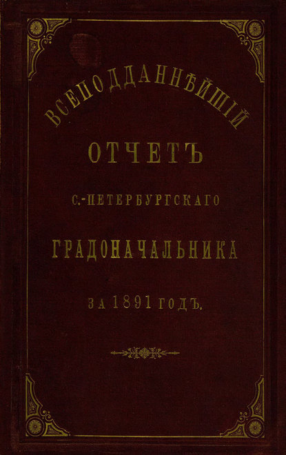 Всеподданнейший отчет С.-Петербургского градоначальника за 1891 г. - Коллектив авторов