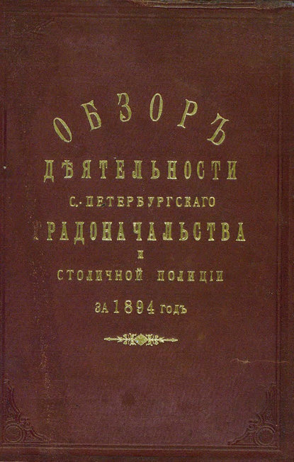 Всеподданнейший отчет С.-Петербургского градоначальника за 1894 г. — Коллектив авторов