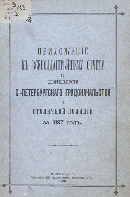 Всеподданнейший отчет С.-Петербургского градоначальника за 1897 г. — Коллектив авторов