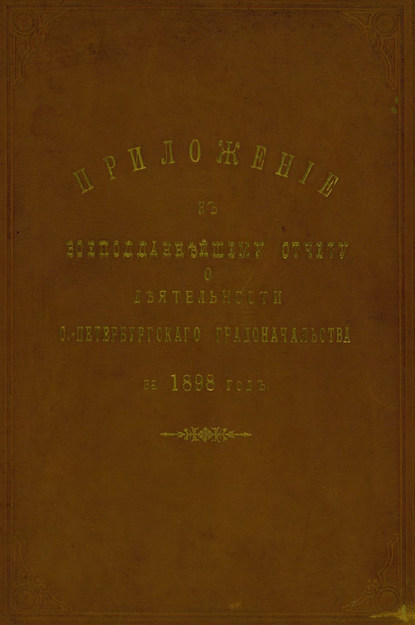 Всеподданнейший отчет С.-Петербургского градоначальника за 1898 г. — Коллектив авторов