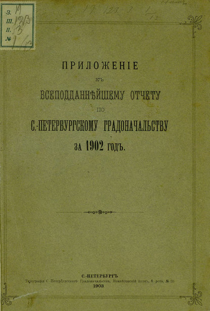 Всеподданнейший отчет С.-Петербургского градоначальника за 1902 г. — Коллектив авторов