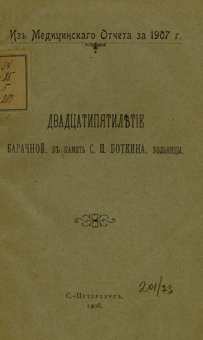 Двадцатипятилетие Барачной, в память С. П. Боткина, больницы — Коллектив авторов