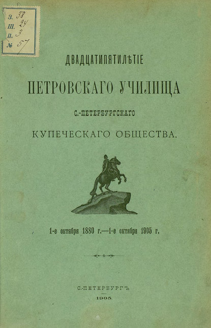 Двадцатипятилетие Петровского училища С.-Петербургского купеческого общества - Группа авторов