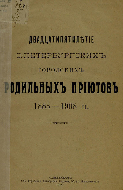 Двадцатипятилетие С.-Петербургских городских родильных приютов - Группа авторов