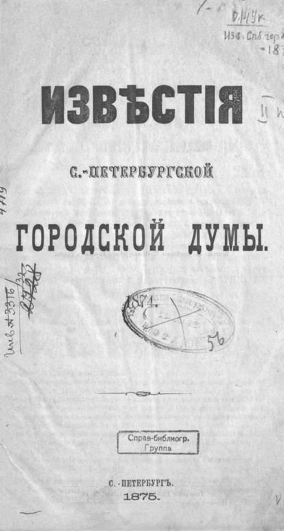 Известия С.-Петербургской городской думы — Коллектив авторов