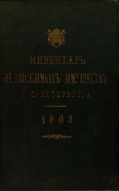 Инвентарь недвижимых имуществ города С.-Петербурга. 1903 — Коллектив авторов