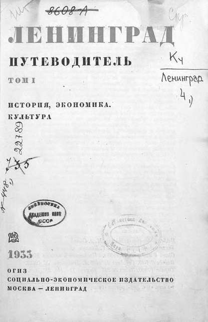 Ленинград : путеводитель. Том 1 - Коллектив авторов