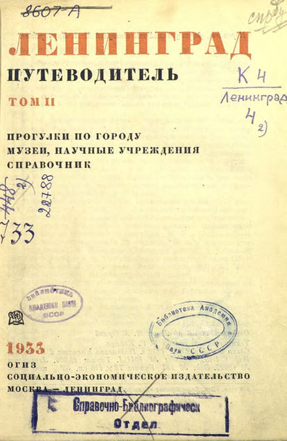 Ленинград : путеводитель. Том 2 — Коллектив авторов