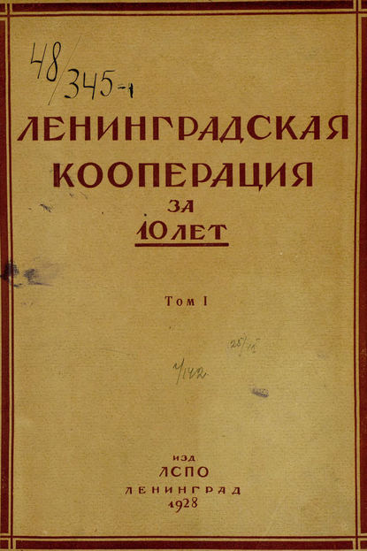 Ленинградская кооперация за 10 лет. Том 1 — Коллектив авторов