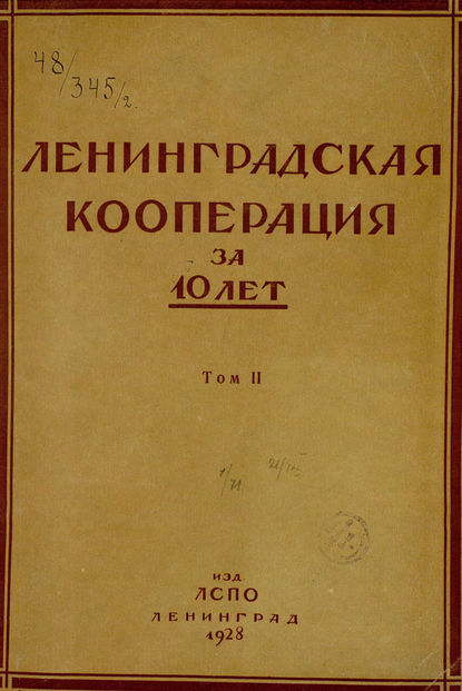 Ленинградская кооперация за 10 лет. Том 2 — Коллектив авторов